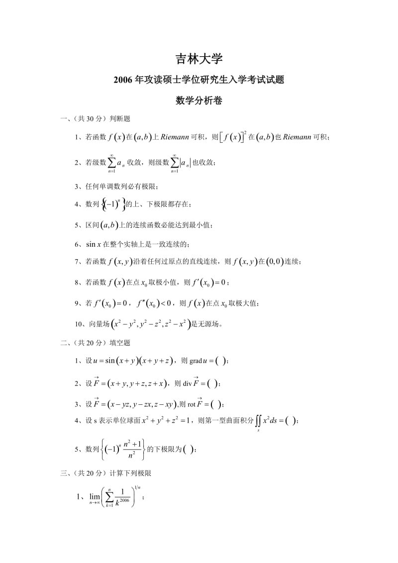 吉林大学硕士研究生入学考试数学分析高等代数试题.doc_第1页