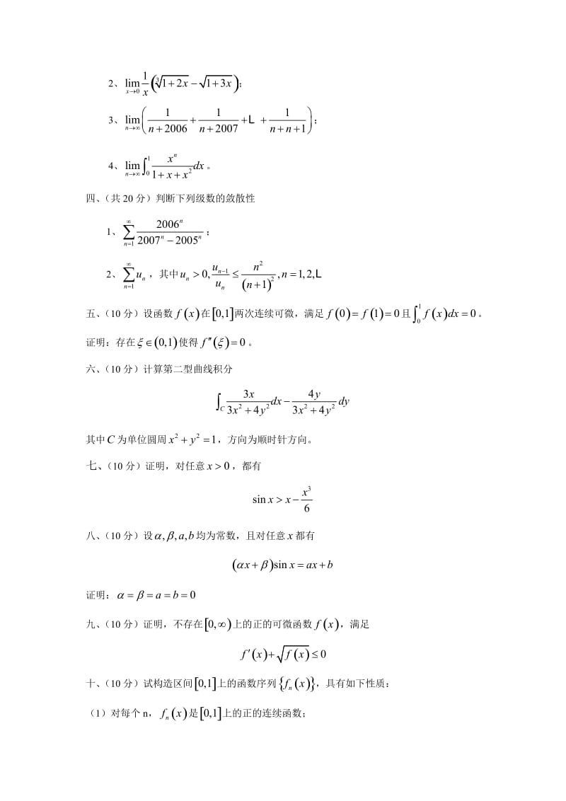 吉林大学硕士研究生入学考试数学分析高等代数试题.doc_第2页