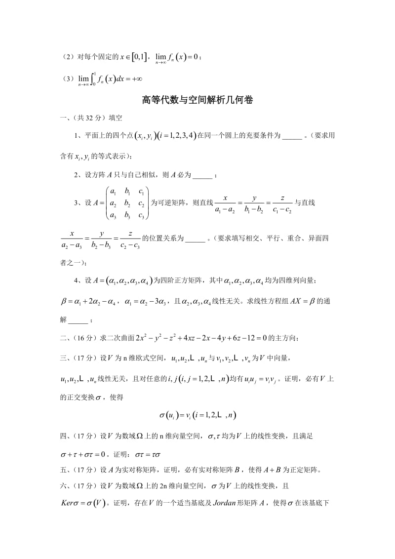 吉林大学硕士研究生入学考试数学分析高等代数试题.doc_第3页