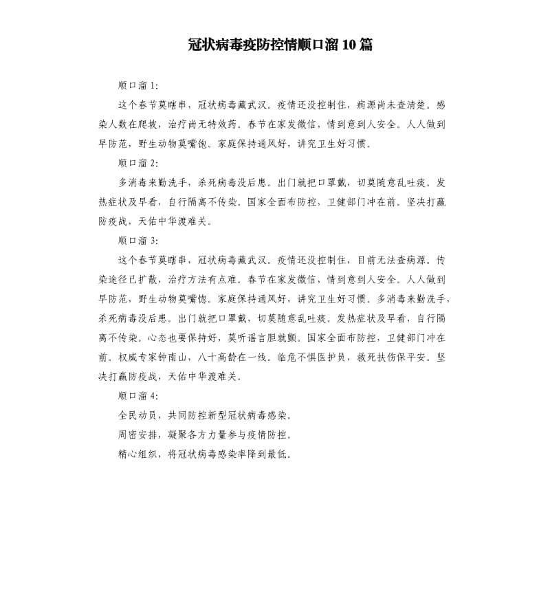 冠状病毒疫防控情顺口溜10篇.docx_第1页