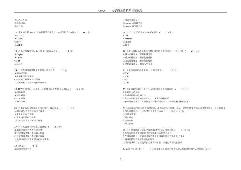 2011电子商务营销师考证试卷.doc_第3页