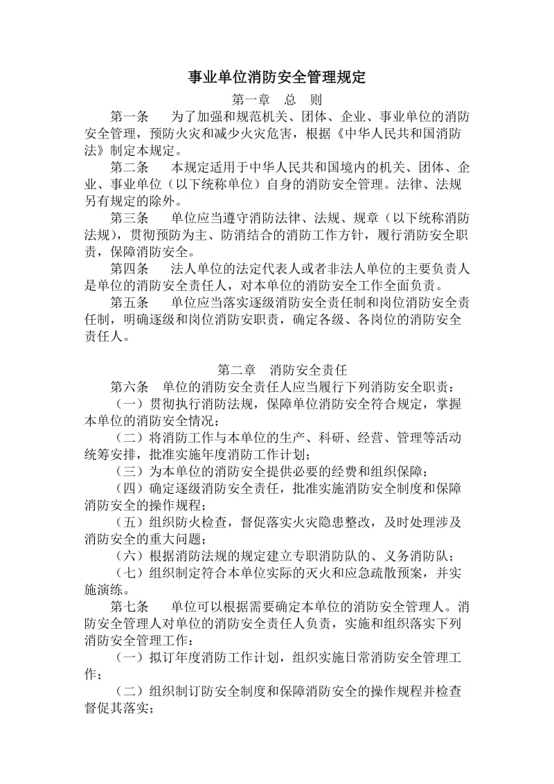 事业单位消防安全管理规定.doc_第1页