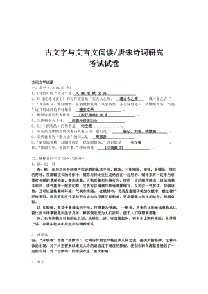 東北師大研究生考試《古文字與文言文閱讀》試卷及答案.doc