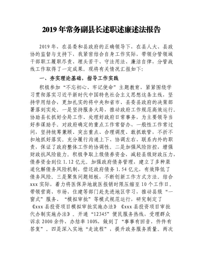 2019年常务副县长述职述廉述法报告.docx_第1页