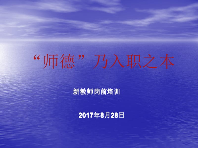 新教师师德培训(PPT).ppt_第1页