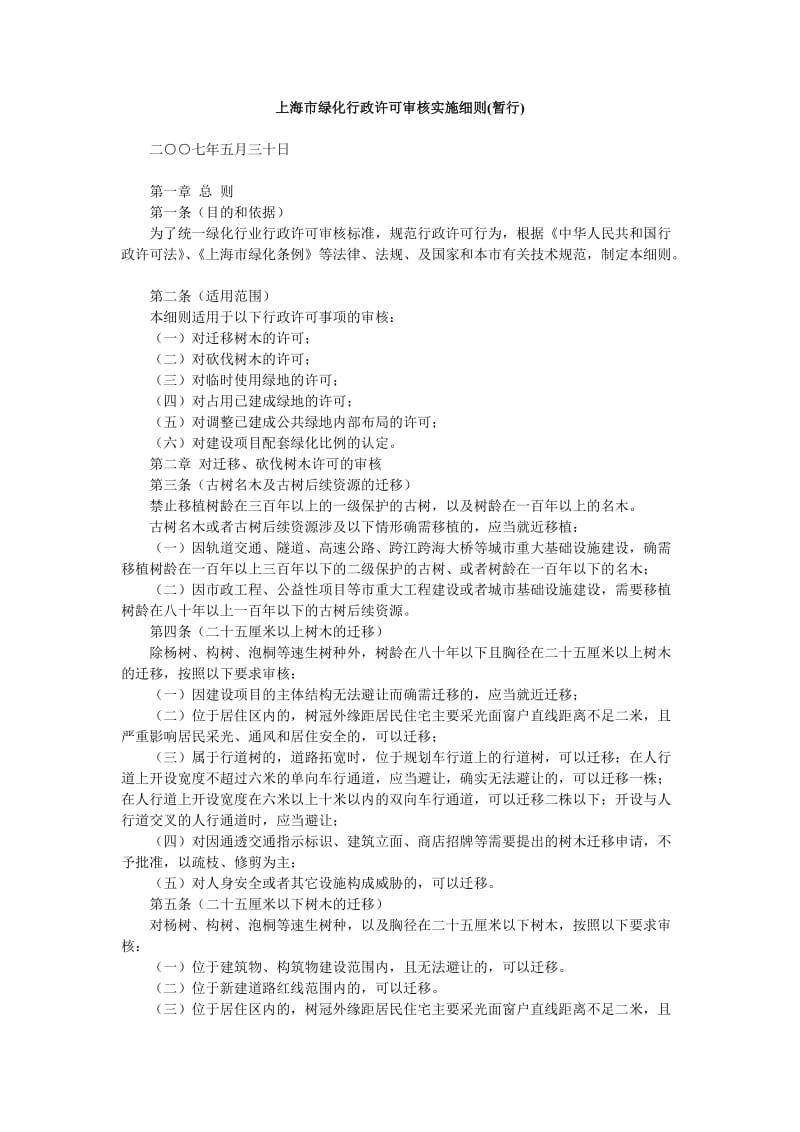 上海市绿化行政许可审核实施细则.doc_第1页