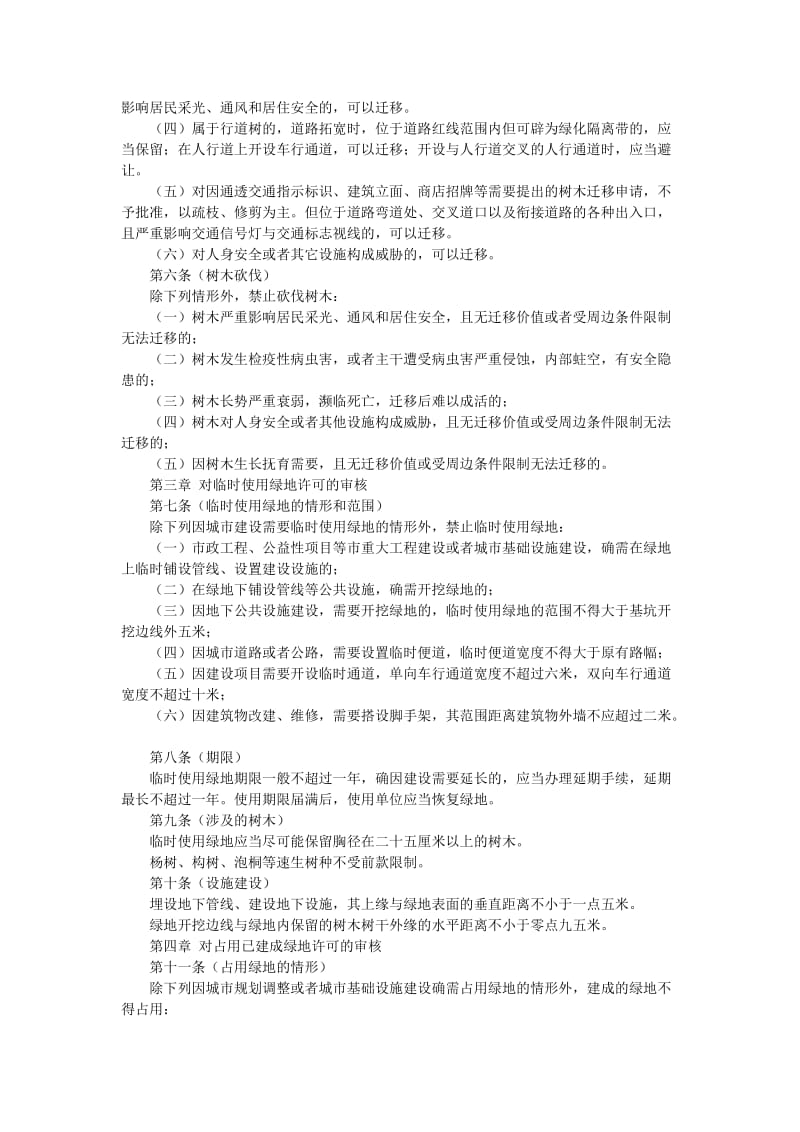 上海市绿化行政许可审核实施细则.doc_第2页