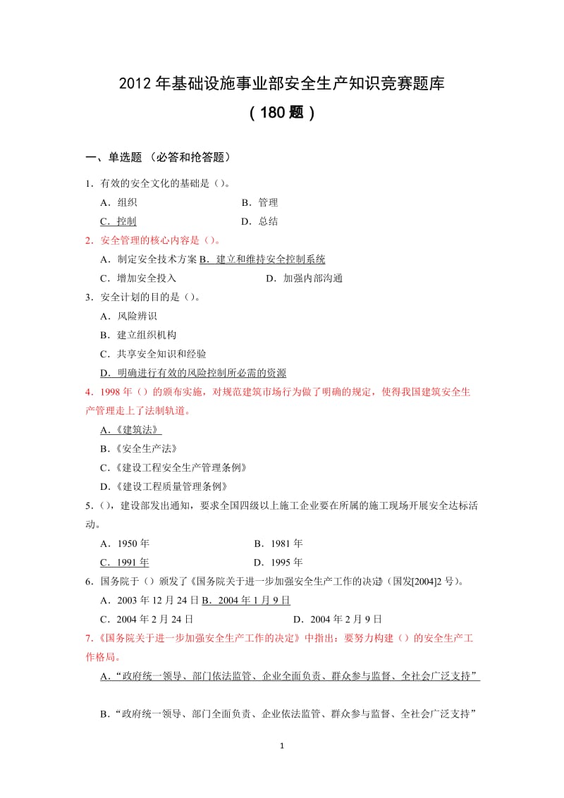 安全知识竞赛题库(附答案).docx_第1页