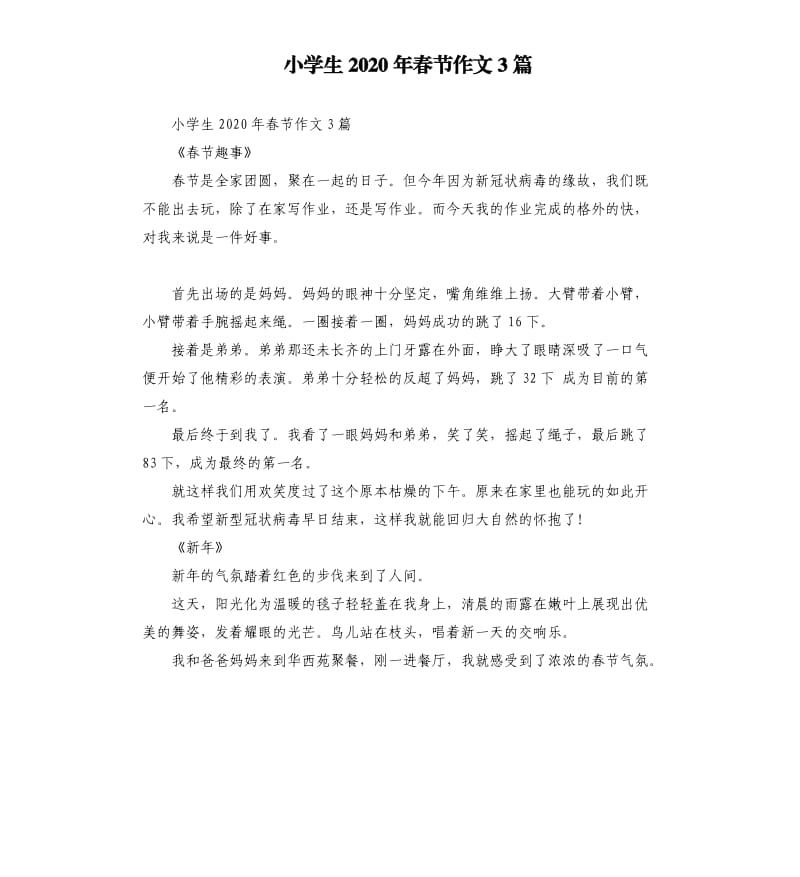 小学生2020年春节作文3篇.docx_第1页