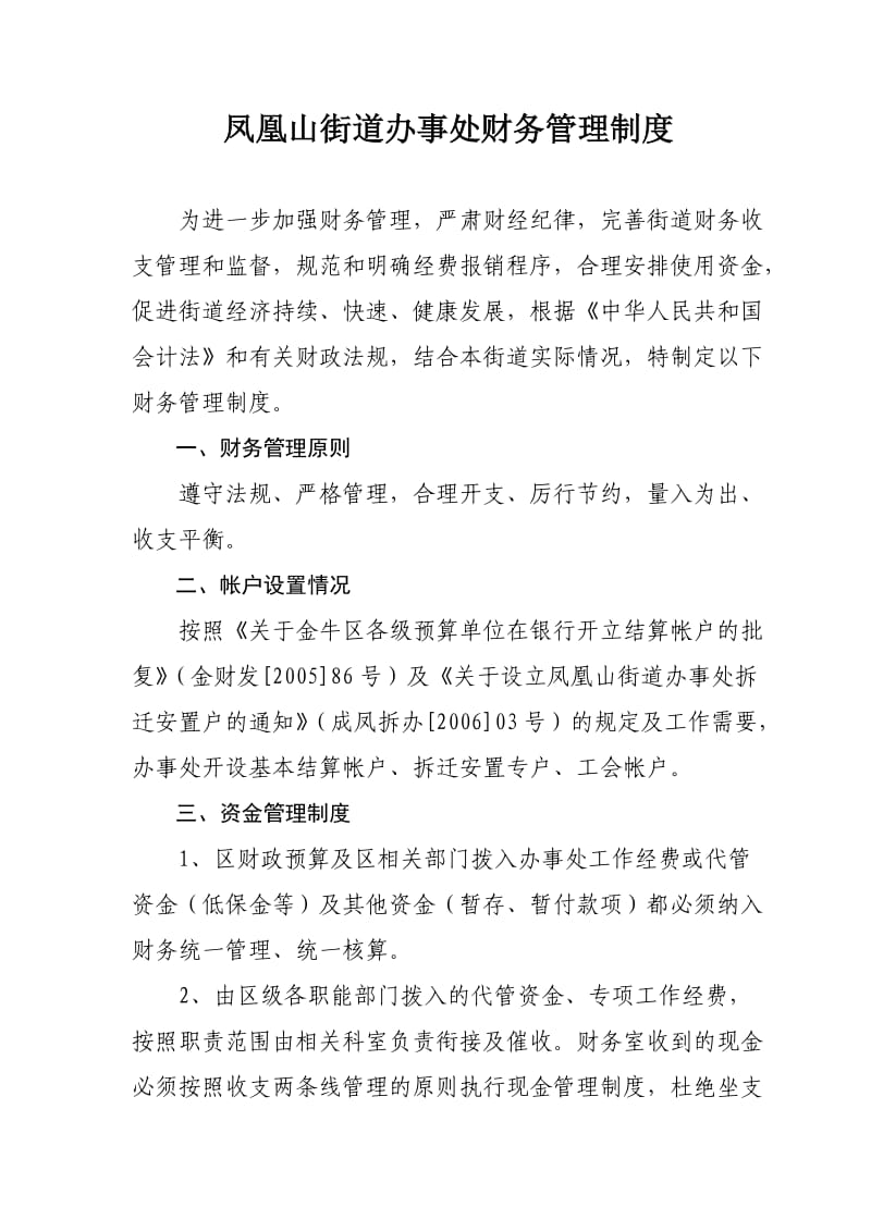 凤凰山街道办事处财务管理制度.doc_第1页