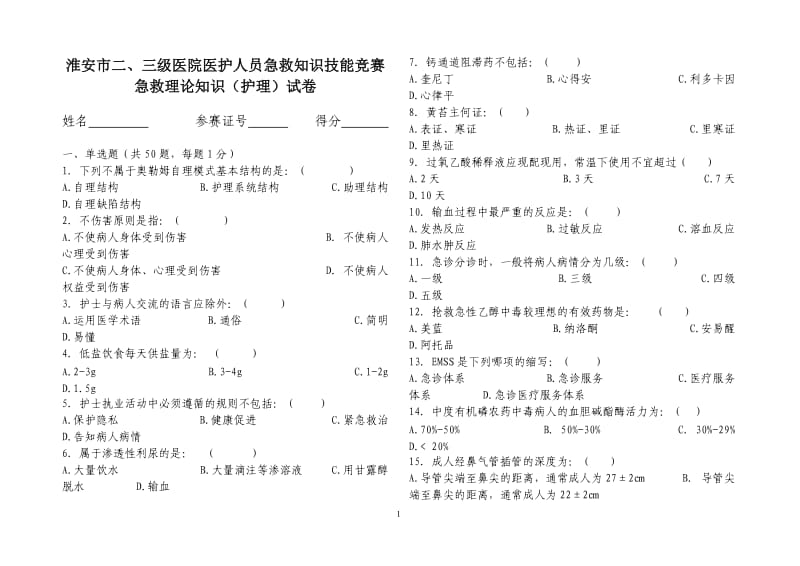 2011护理急救理论知识竞赛试卷正式版.doc_第1页