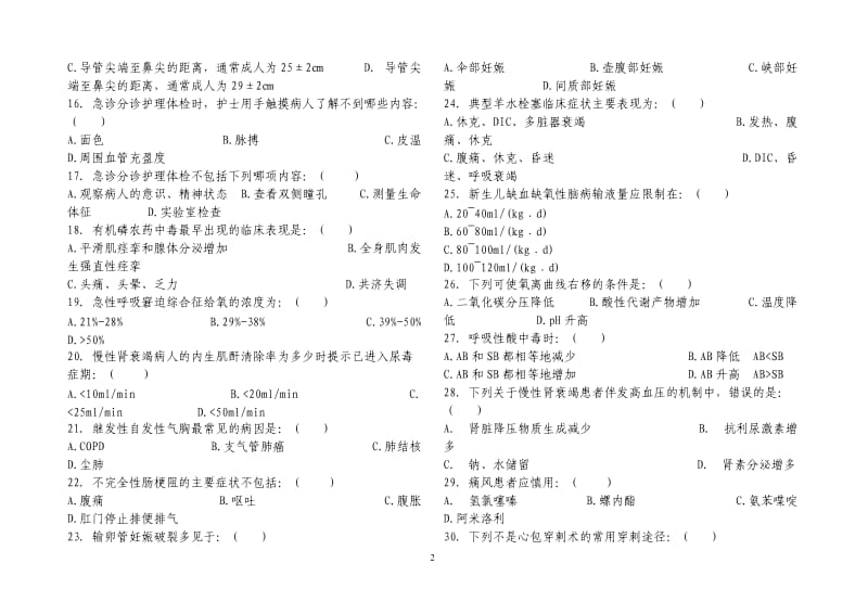 2011护理急救理论知识竞赛试卷正式版.doc_第2页