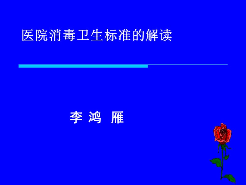 医院消毒卫生标准.ppt_第1页