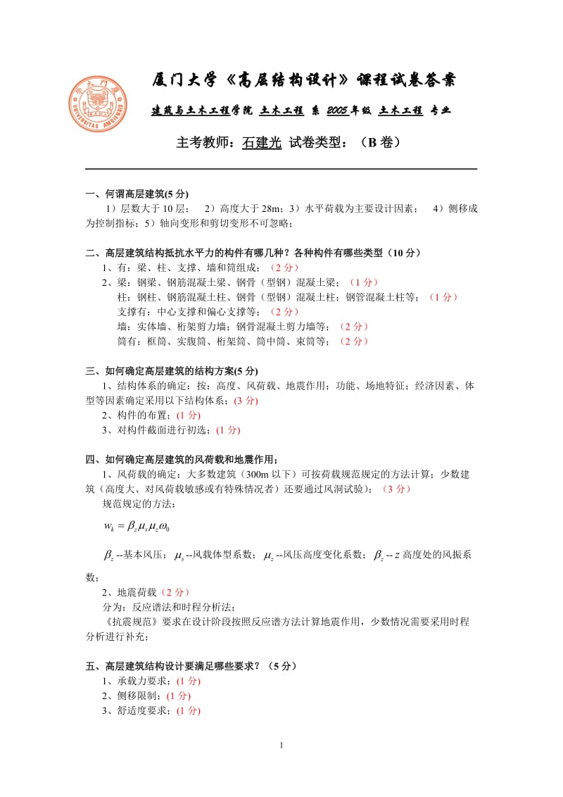 厦门大学高层结构设计课程试卷答案.doc_第1页