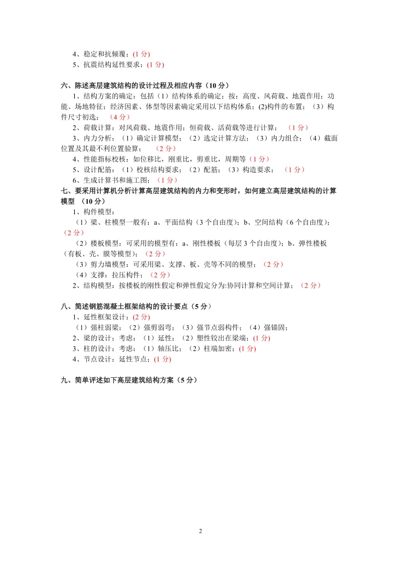 厦门大学高层结构设计课程试卷答案.doc_第2页