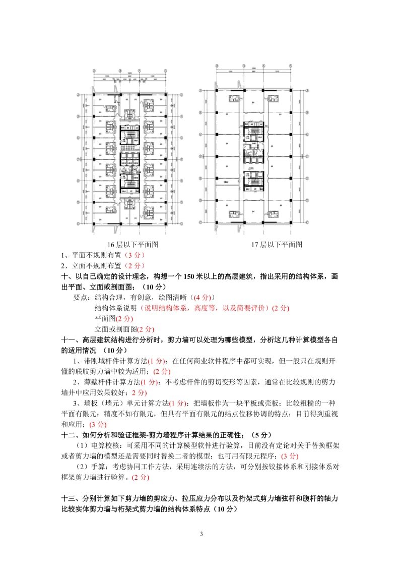 厦门大学高层结构设计课程试卷答案.doc_第3页