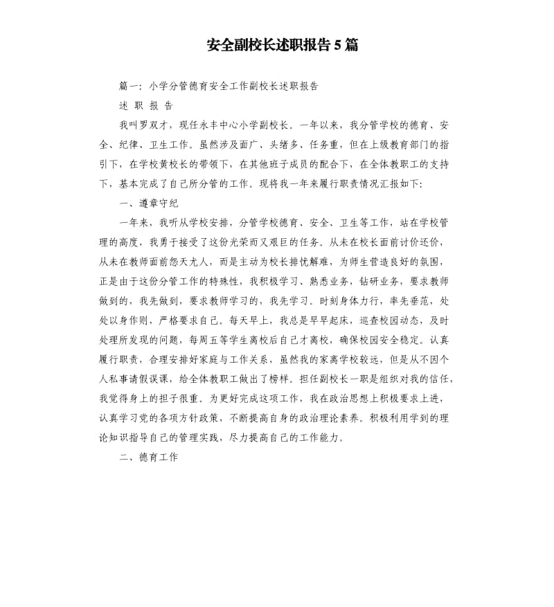 安全副校长述职报告5篇.docx_第1页