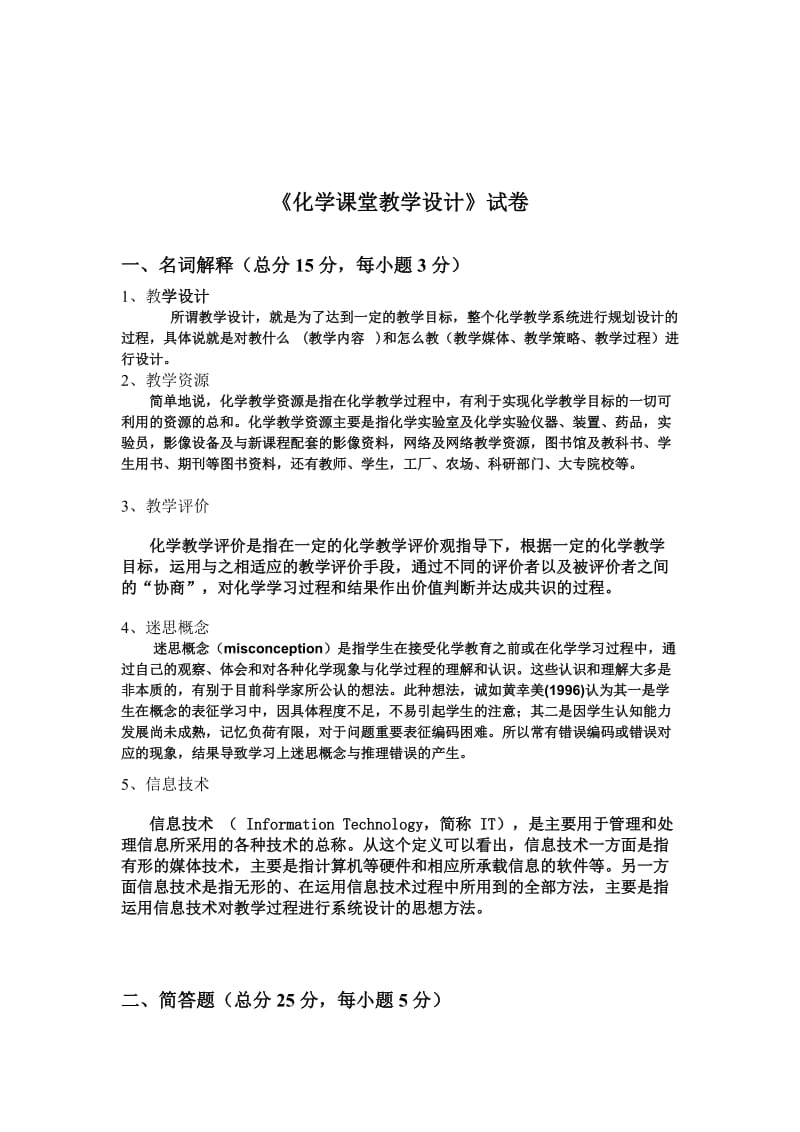 化学课程教学设计考试卷.doc_第3页