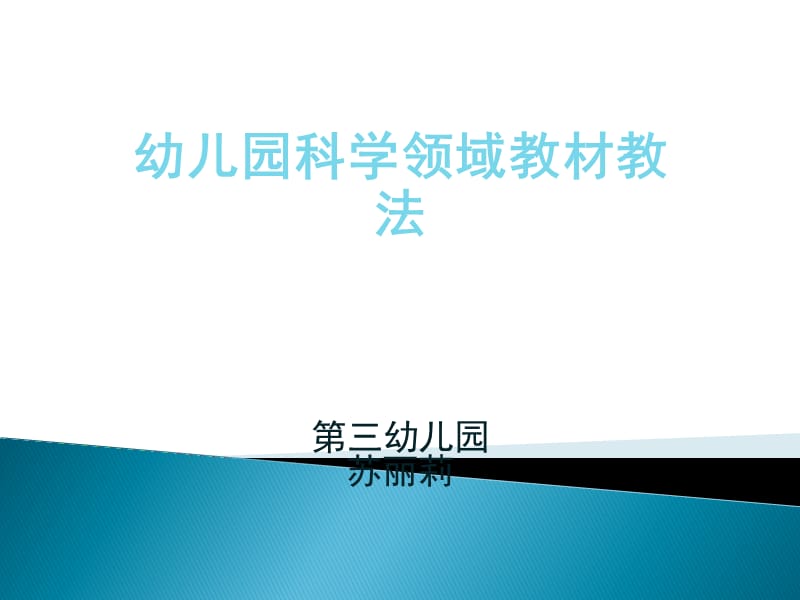 幼儿园科学领域教法.ppt_第1页