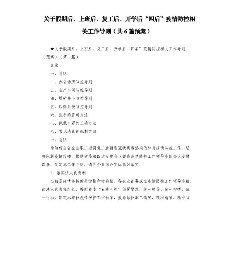 关于假期后、上班后、复工后、开学后“四后”疫情防控相关工作导则共6篇预案.docx_第1页