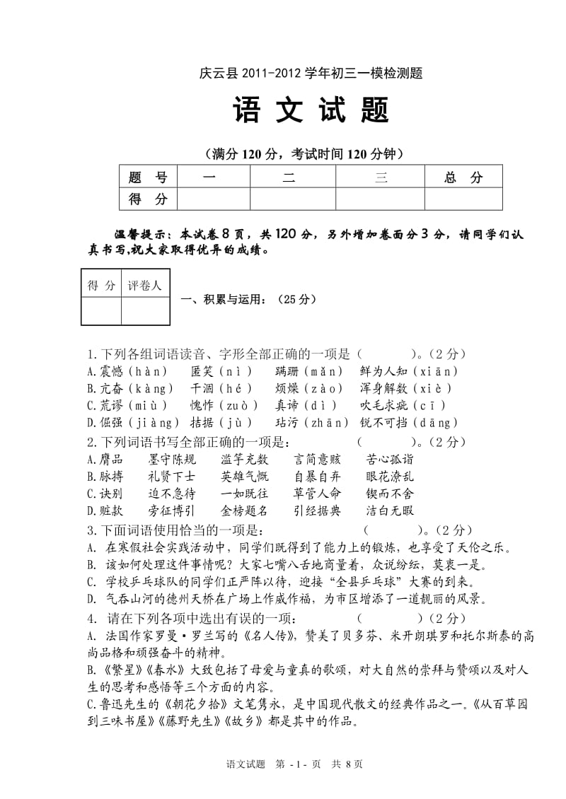 庆云县2012年第一次语文模拟测试题及答案.doc_第1页