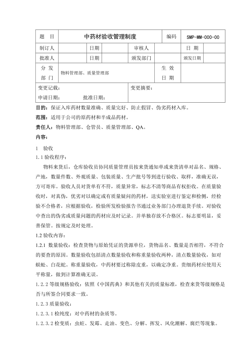 中药材验收管理制度.doc_第1页