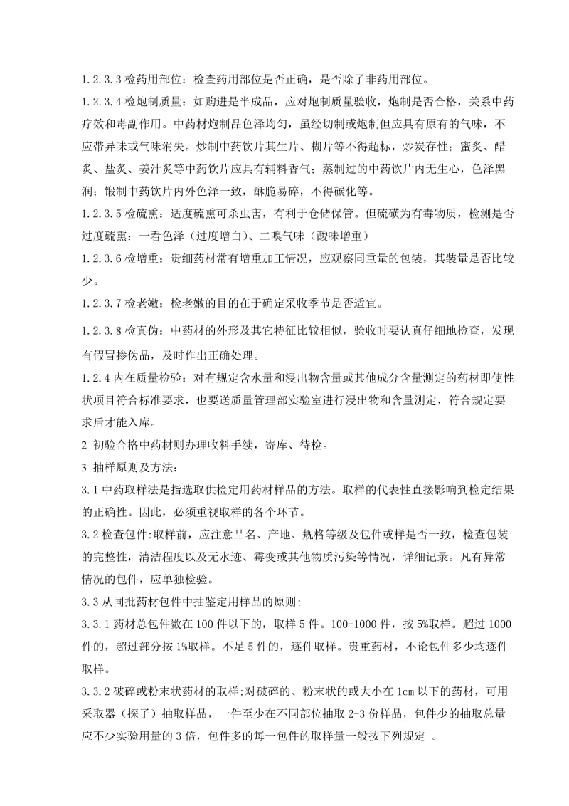 中药材验收管理制度.doc_第2页