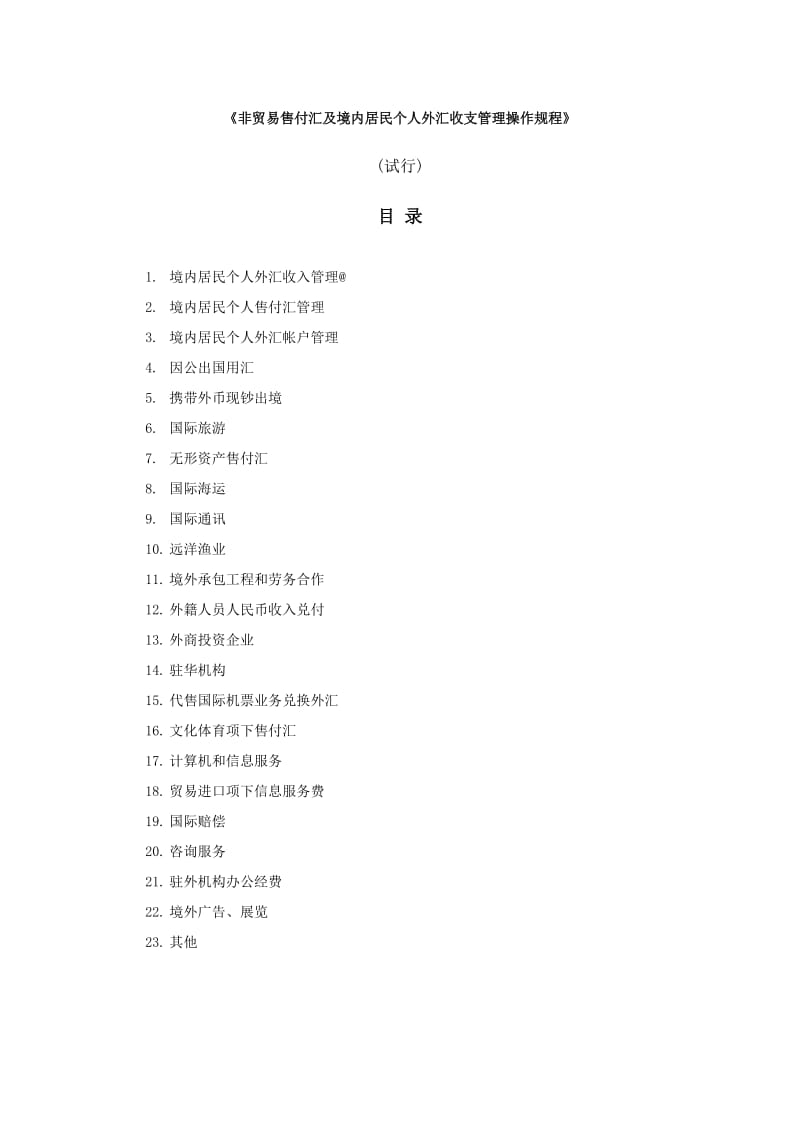 《非贸易售付汇及境内居民个人外汇收支管理操作规程》.doc_第1页