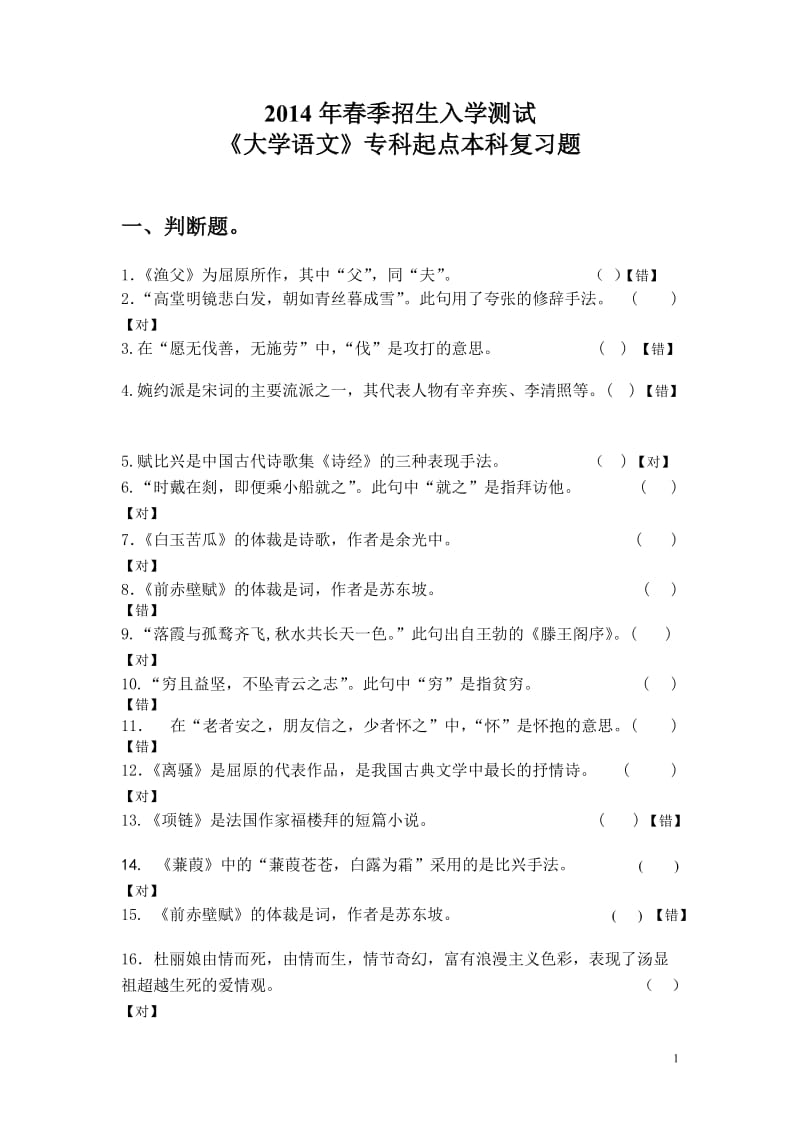 2014年专升本春季入学测试《大学语文》复习题.doc_第1页