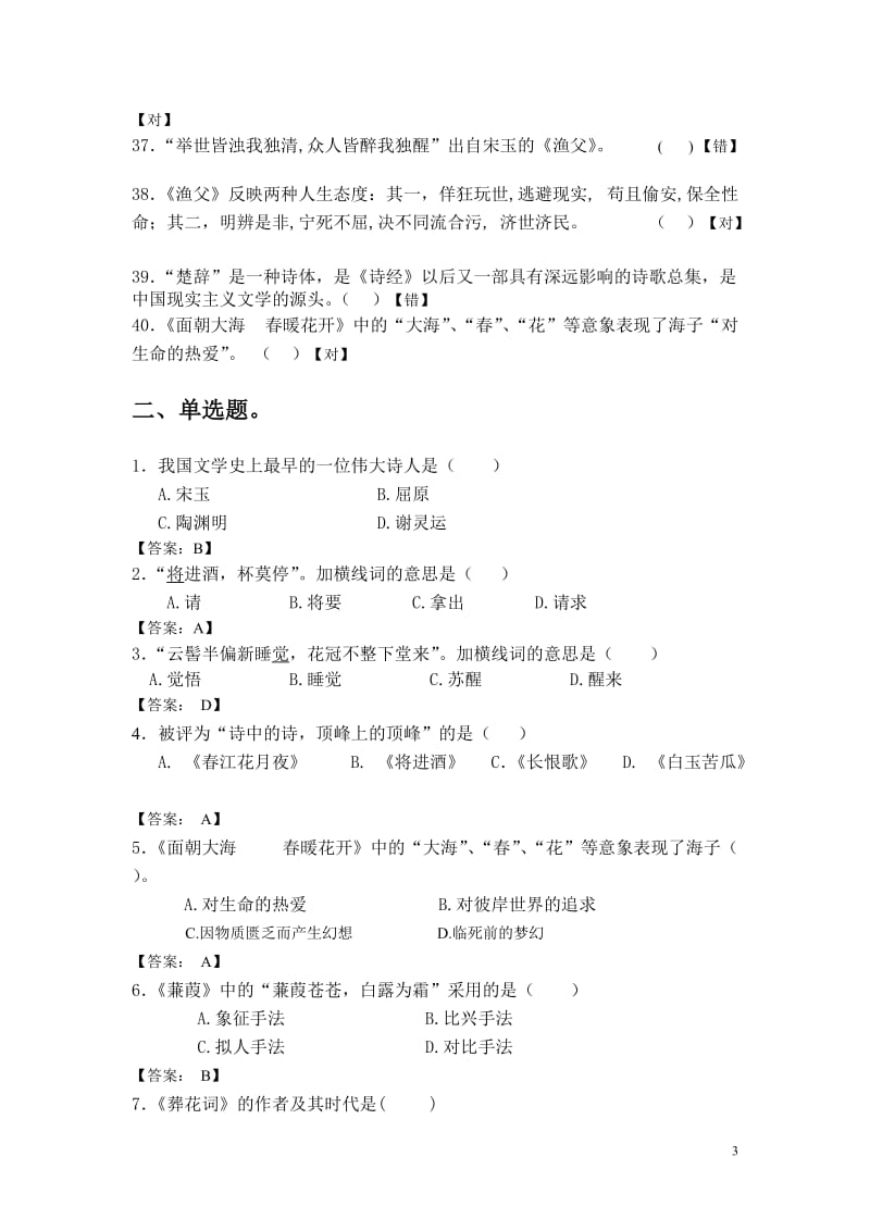 2014年专升本春季入学测试《大学语文》复习题.doc_第3页