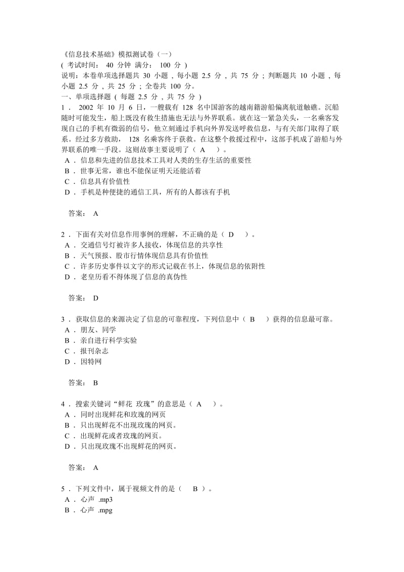 《信息技术基础》模拟测试卷.doc_第1页