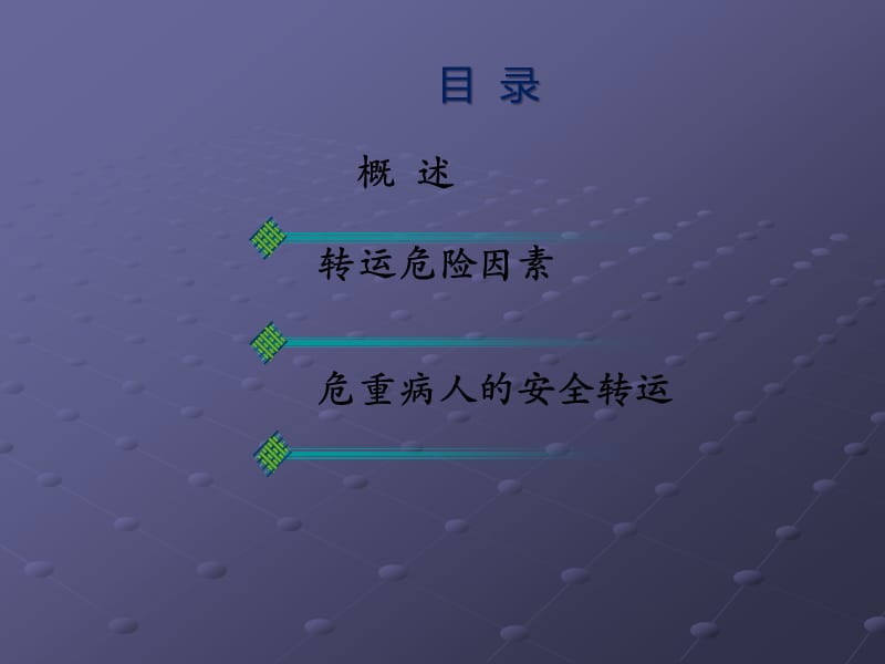 急危重患者安全转运.ppt_第3页