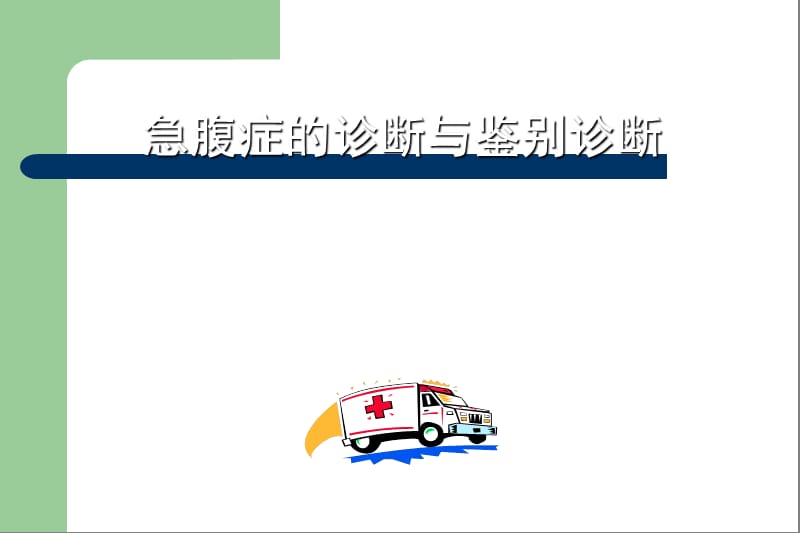 急腹症诊断与鉴别诊断.ppt_第1页