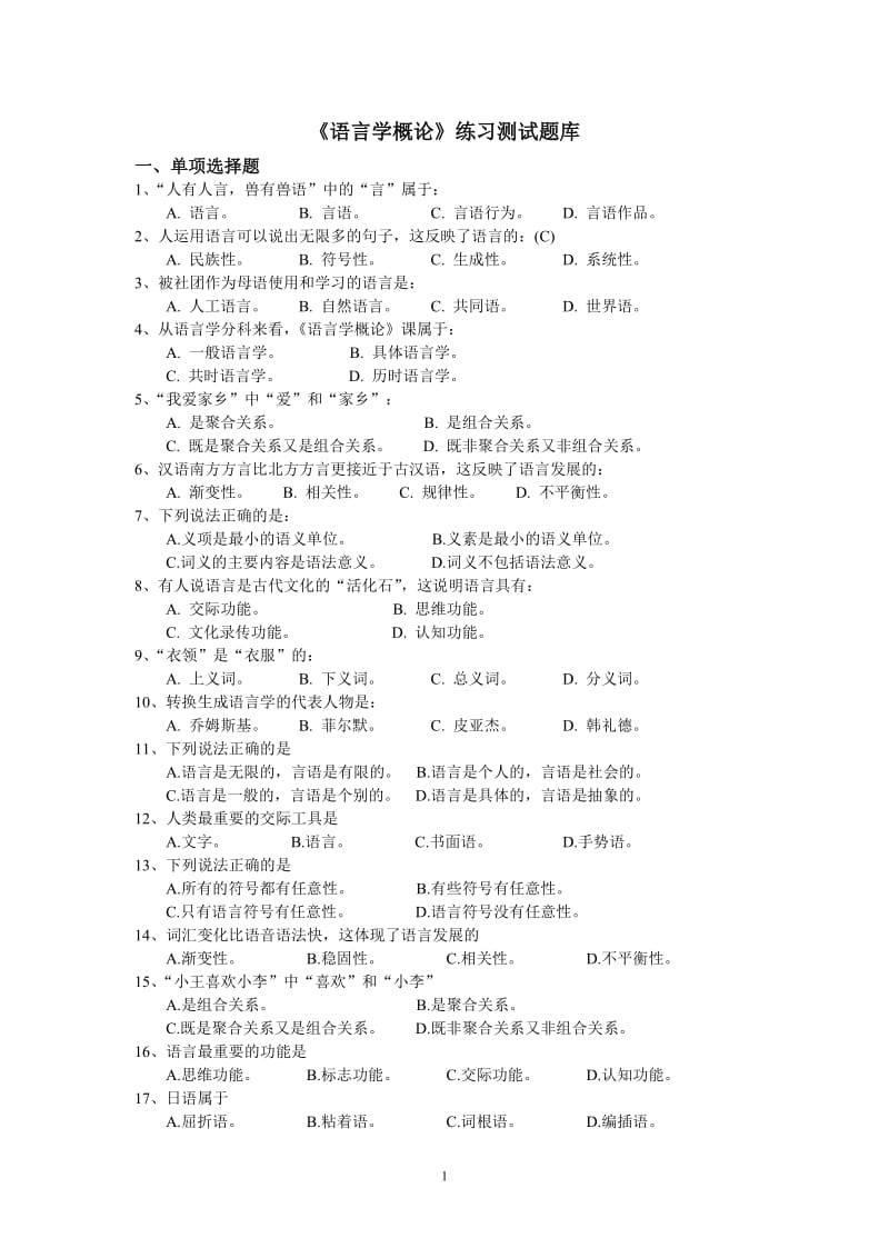 《语言学概论》练习题库参考答案.doc_第1页