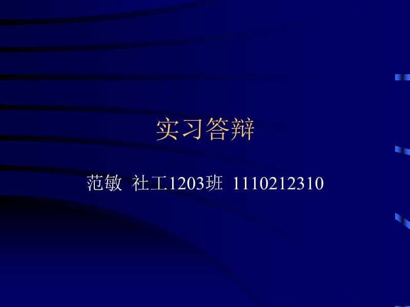 实习答辩.ppt_第1页