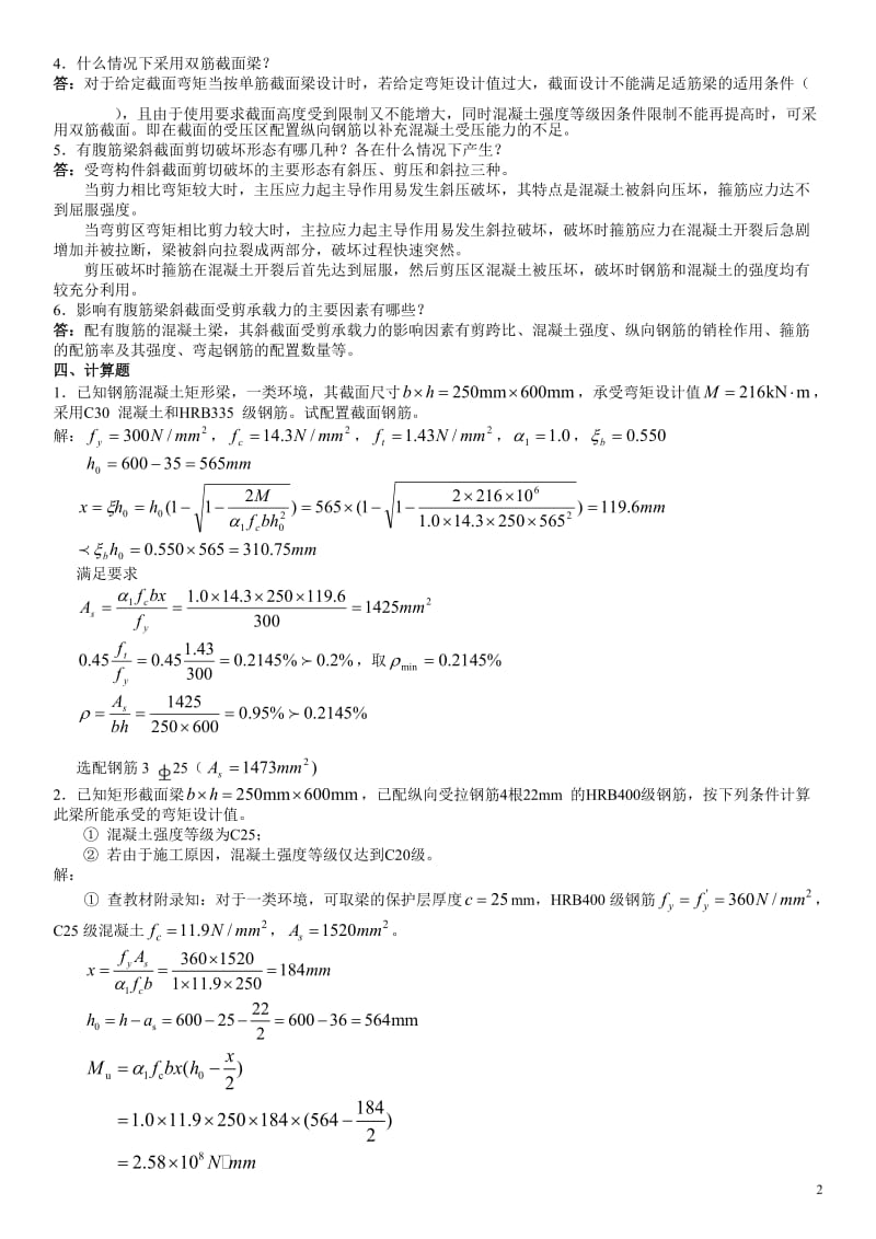 《混凝土结构设计原理》作业1、2、3、4参考答案.doc_第2页