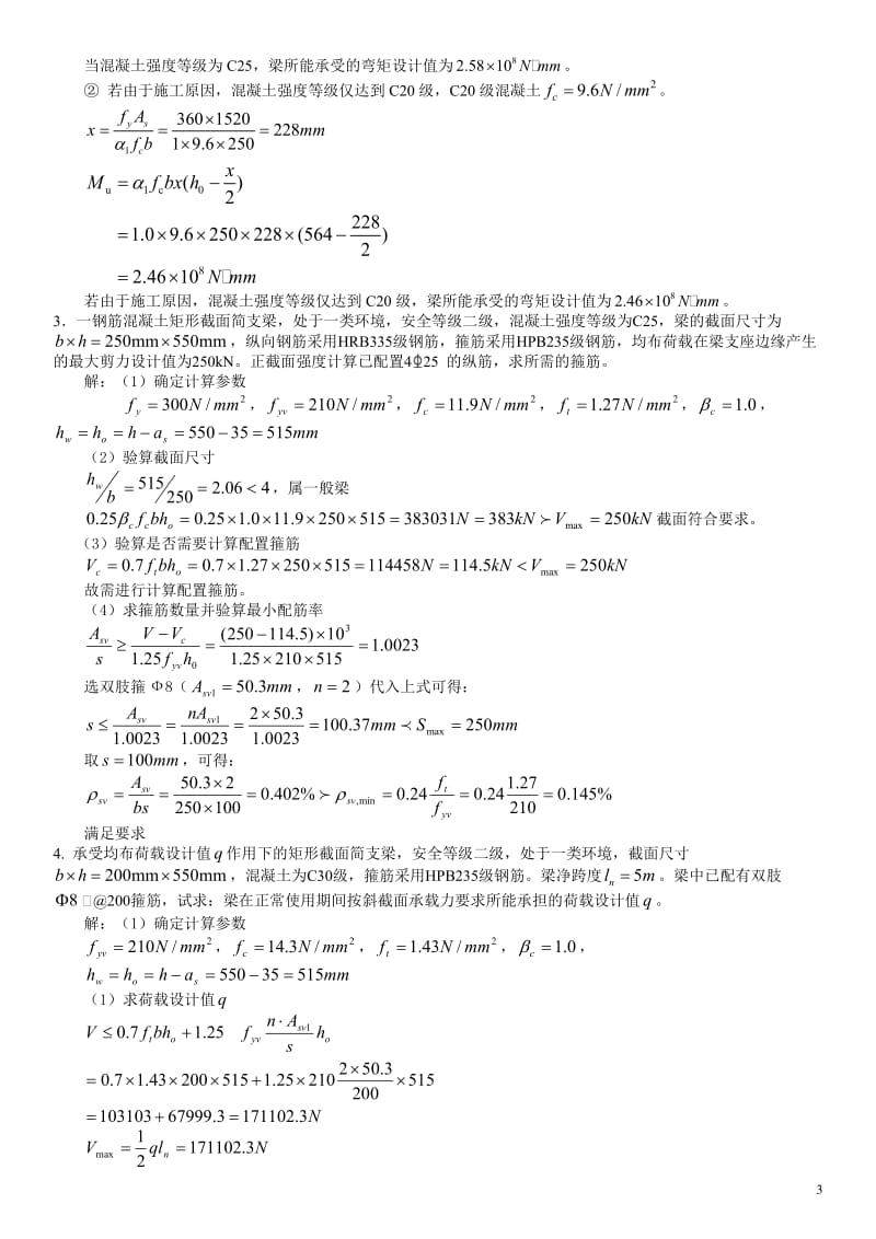 《混凝土结构设计原理》作业1、2、3、4参考答案.doc_第3页