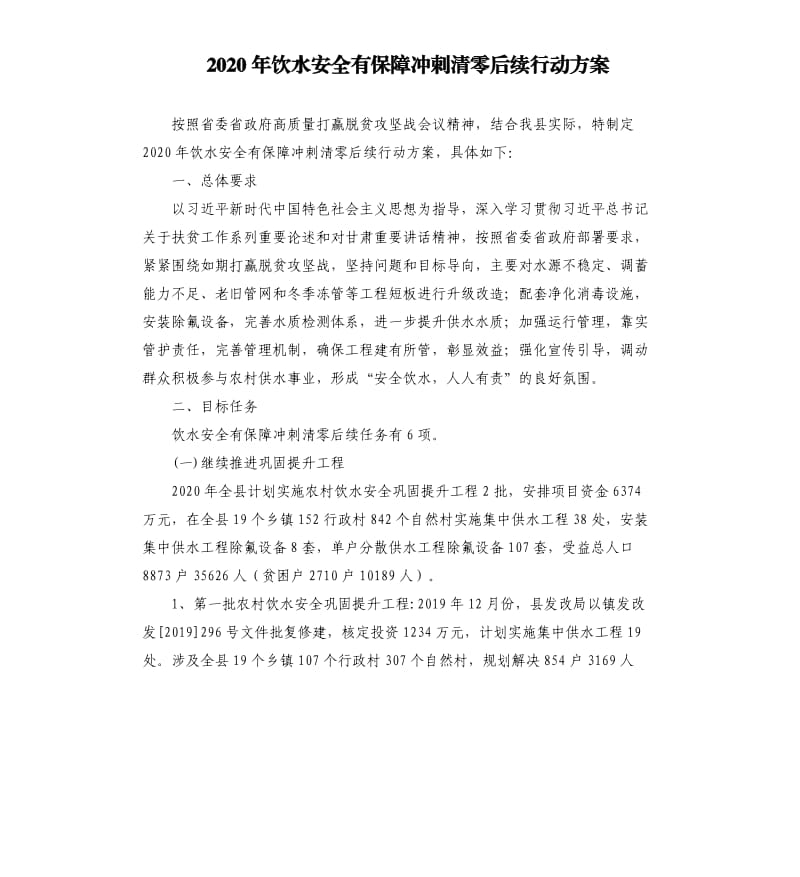 2020年饮水安全有保障冲刺清零后续行动方案.docx_第1页