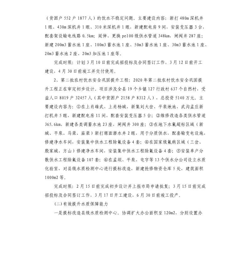 2020年饮水安全有保障冲刺清零后续行动方案.docx_第2页