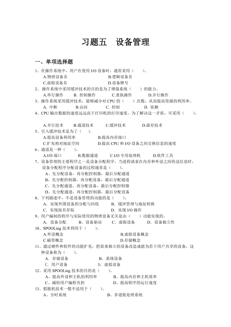 操作系统习题及答案五.doc_第1页