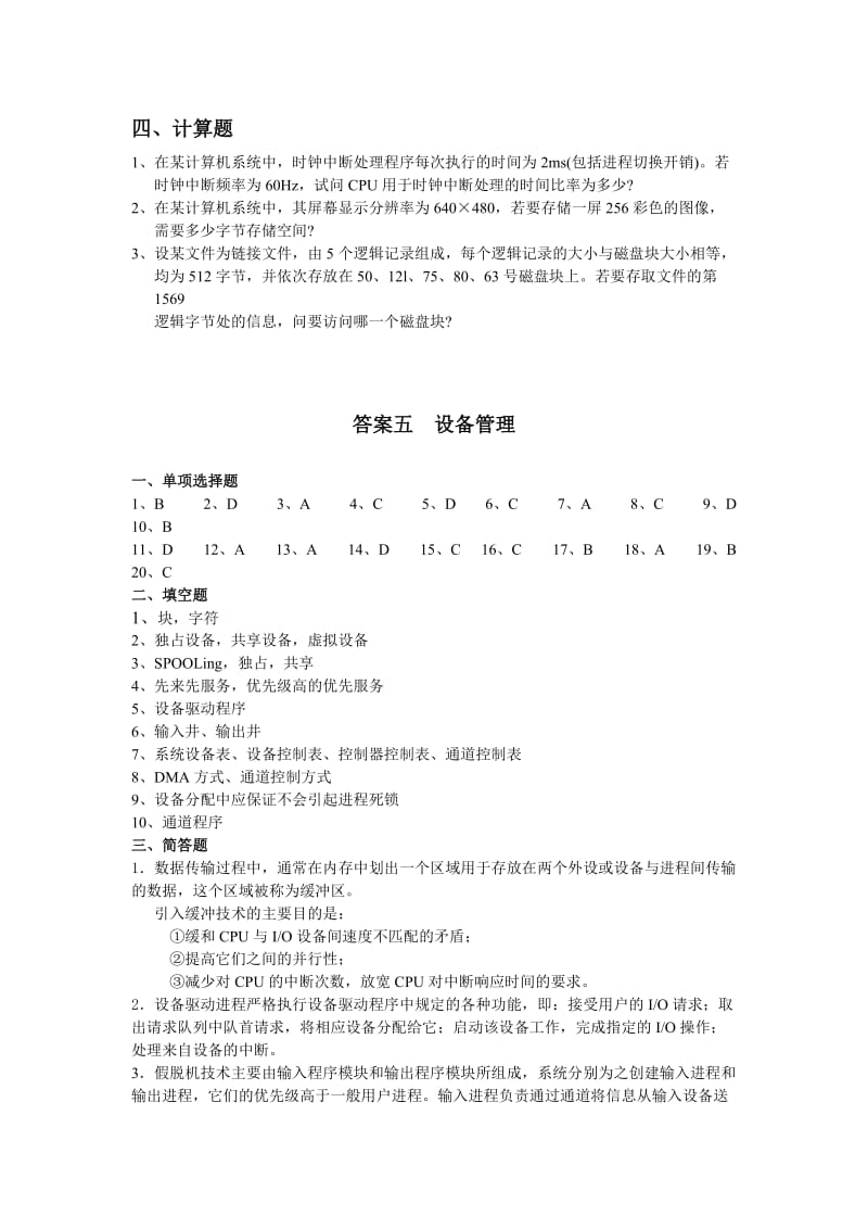 操作系统习题及答案五.doc_第3页