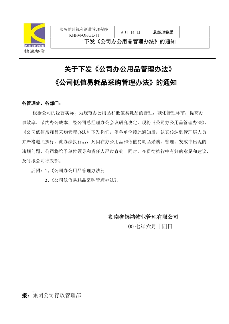 办公用品管理办法下发.doc_第1页