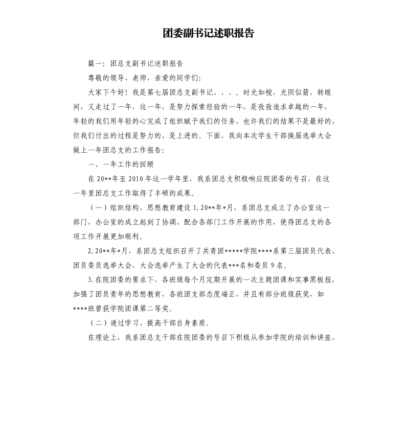 团委副书记述职报告.docx_第1页