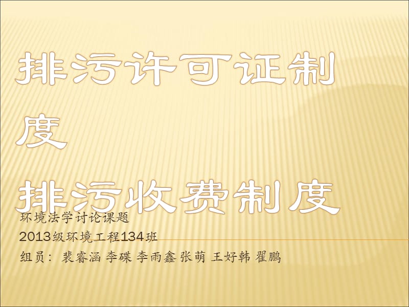 排污许可证制度与排污收费制度详细分析.ppt_第1页