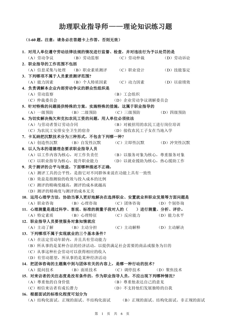 助理职业指导师理论练习题模拟试卷5及答案.doc_第1页