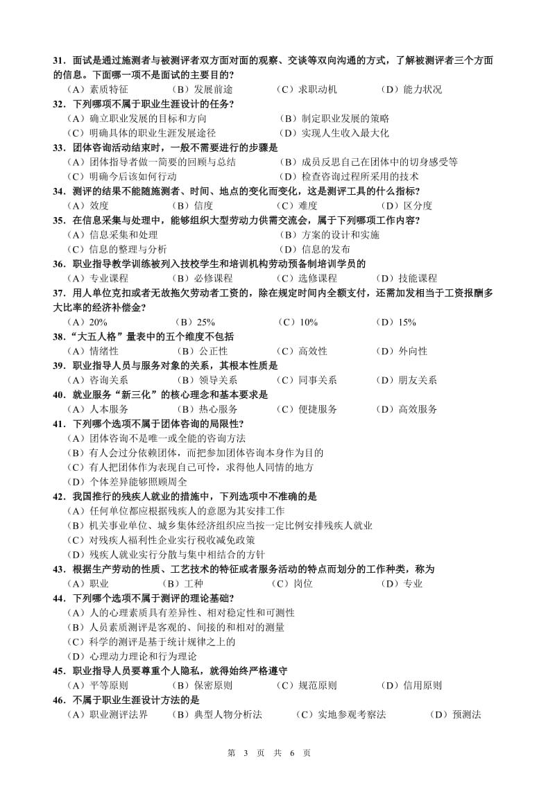 助理职业指导师理论练习题模拟试卷5及答案.doc_第3页