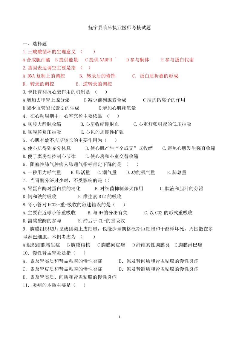 抚宁县临床执业医师考核试题.doc_第1页