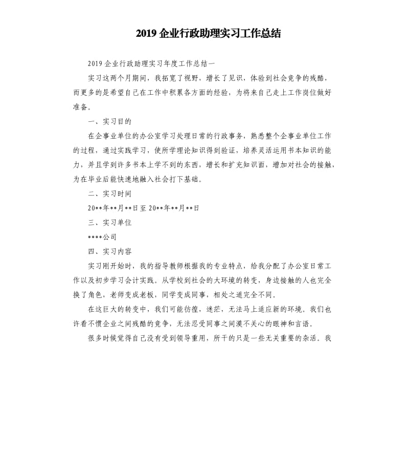 2019企业行政助理实习工作总结.docx_第1页