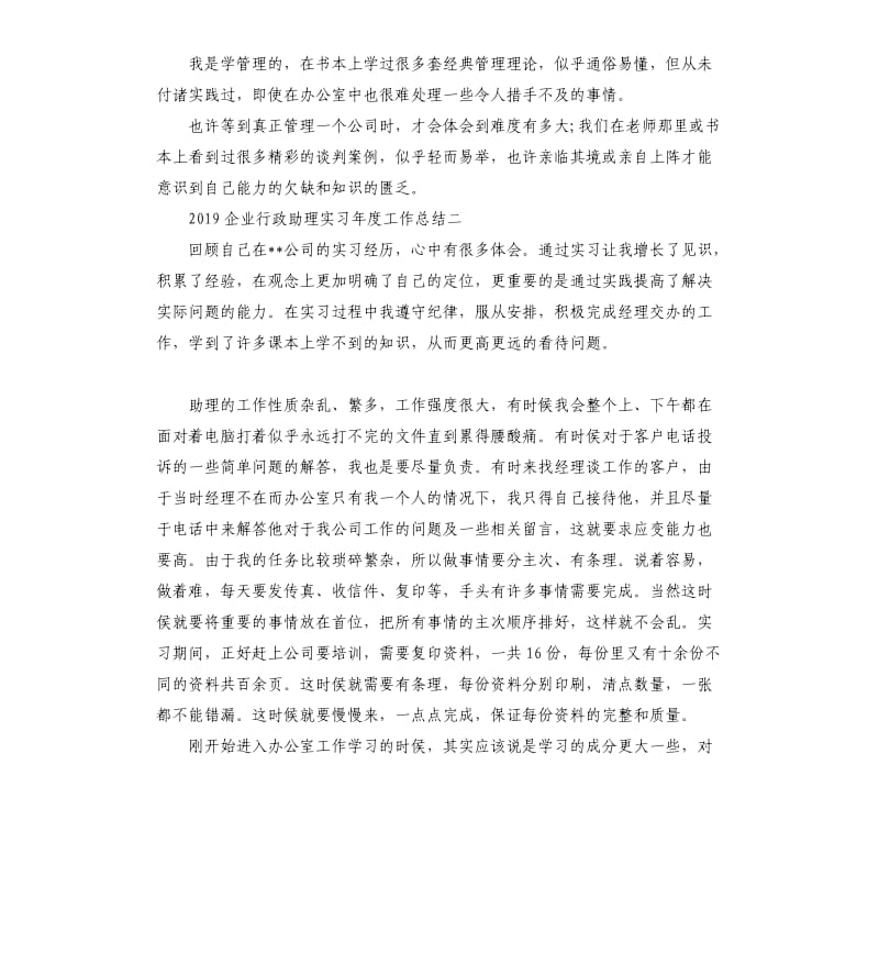 2019企业行政助理实习工作总结.docx_第3页