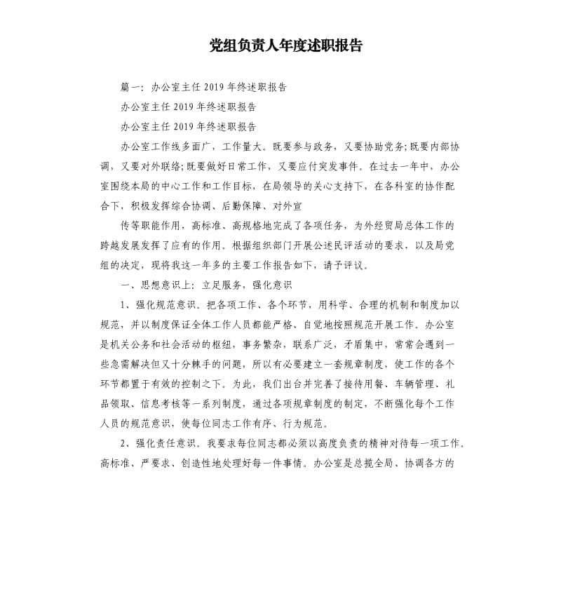 党组负责人年度述职报告.docx_第1页